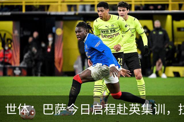 世体：巴萨今日启程赴英集训，拉波尔塔预计周五与球队会合
