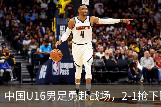 中国U16男足勇赴战场，2-1抢下阿曼队的胜利果实