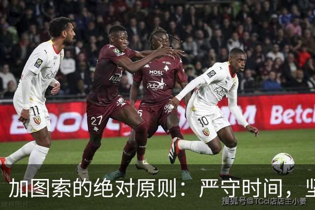 加图索的绝对原则：严守时间，坚决不喝多！