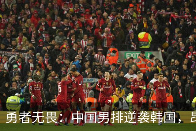 勇者无畏：中国男排逆袭韩国，昂首挺进八强！