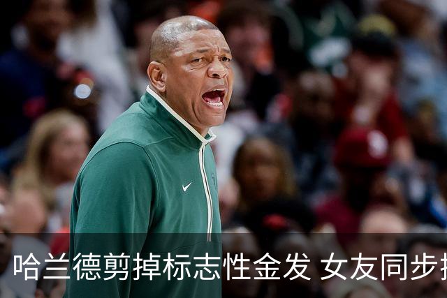 哈兰德剪掉标志性金发 女友同步换发型 全家换新颜