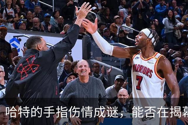 哈特的手指伤情成谜，能否在揭幕战轰出好成绩？