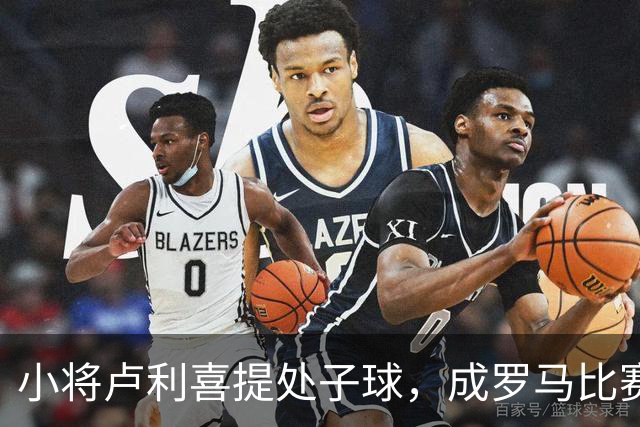 小将卢利喜提处子球，成罗马比赛的超级明星！