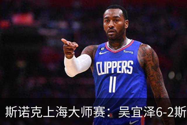斯诺克上海大师赛：吴宜泽6-2斯佳辉 携手赵心童晋级八强