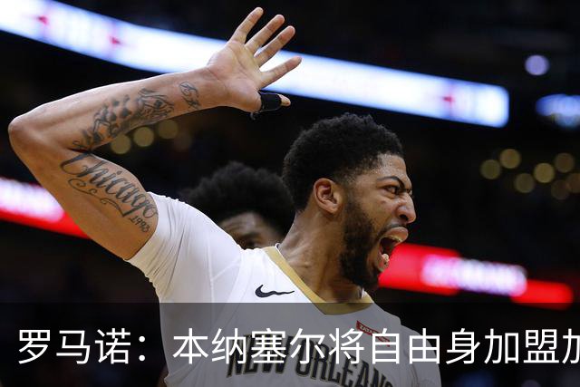 罗马诺：本纳塞尔将自由身加盟加拉法 阿莫林信任丘库埃泽