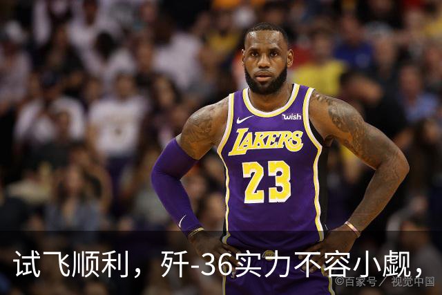 试飞顺利，歼-36实力不容小觑，F-47准备好被打脸了吗？