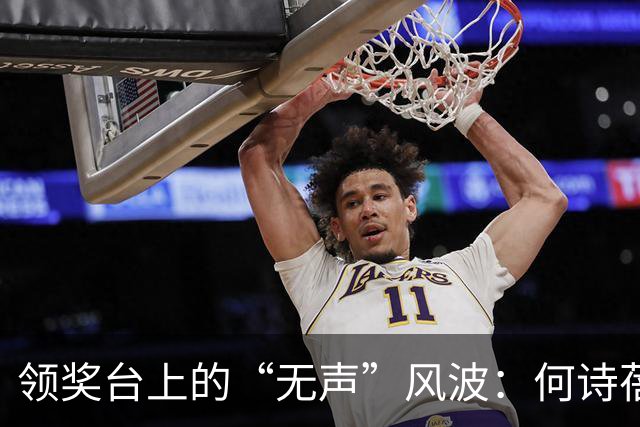 领奖台上的“无声”风波：何诗蓓的国歌之谜