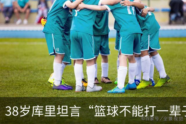 38岁库里坦言“篮球不能打一辈子” 妻子坚信他还能再夺一冠