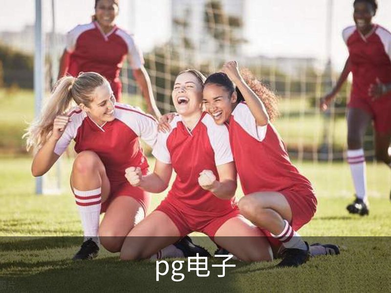 pg电子简介