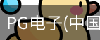 pg电子