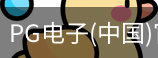 pg电子